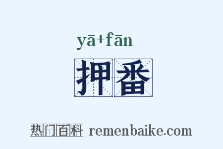 押番是什么意思的图片